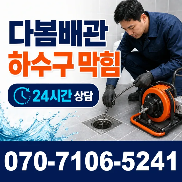 용인시 지곡동 배수구막힘 상담 이미지 2